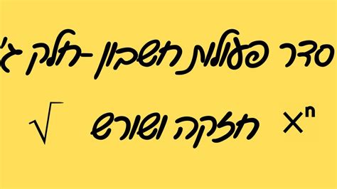 סדר פעולות חשבון כולל חזקות ושורשים ושברים